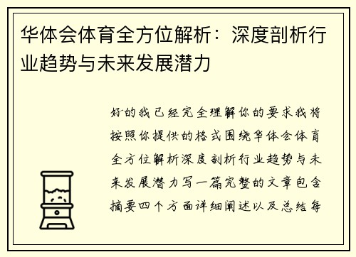 华体会体育全方位解析：深度剖析行业趋势与未来发展潜力