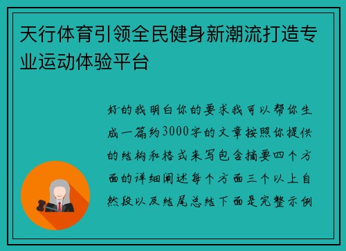 天行体育引领全民健身新潮流打造专业运动体验平台