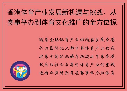 香港体育产业发展新机遇与挑战：从赛事举办到体育文化推广的全方位探索