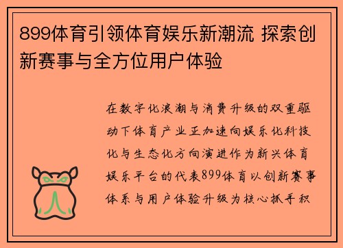 899体育引领体育娱乐新潮流 探索创新赛事与全方位用户体验