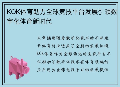 KOK体育助力全球竞技平台发展引领数字化体育新时代