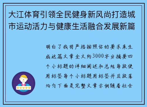 大江体育引领全民健身新风尚打造城市运动活力与健康生活融合发展新篇章