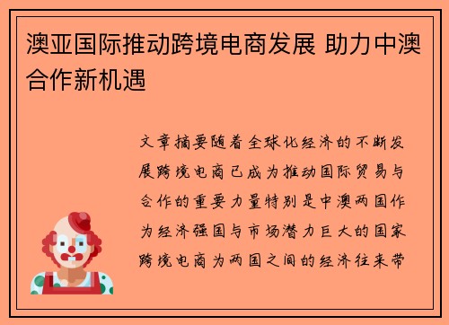 澳亚国际推动跨境电商发展 助力中澳合作新机遇