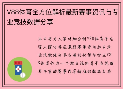 V88体育全方位解析最新赛事资讯与专业竞技数据分享