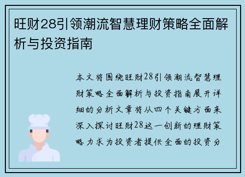 旺财28引领潮流智慧理财策略全面解析与投资指南