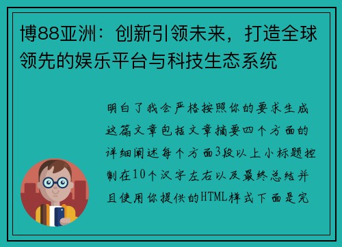 博88亚洲：创新引领未来，打造全球领先的娱乐平台与科技生态系统
