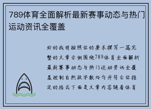 789体育全面解析最新赛事动态与热门运动资讯全覆盖