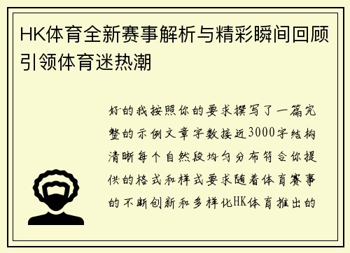 HK体育全新赛事解析与精彩瞬间回顾引领体育迷热潮