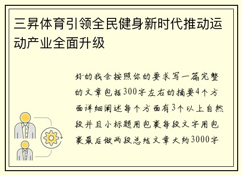 三昇体育引领全民健身新时代推动运动产业全面升级