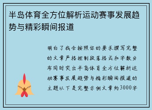 半岛体育全方位解析运动赛事发展趋势与精彩瞬间报道