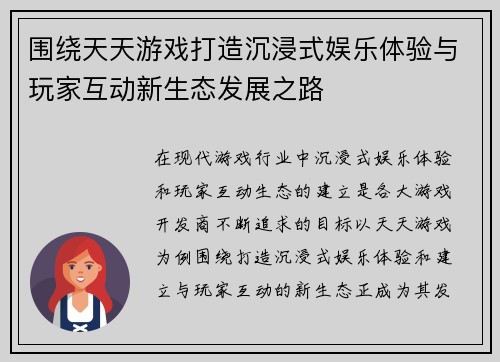 围绕天天游戏打造沉浸式娱乐体验与玩家互动新生态发展之路
