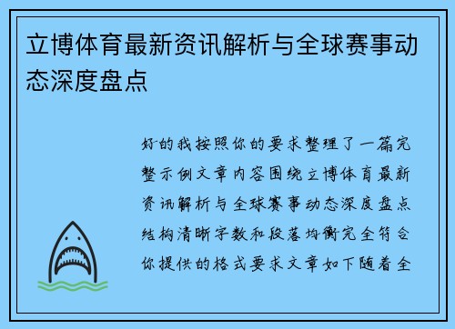 立博体育最新资讯解析与全球赛事动态深度盘点