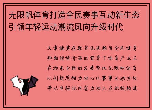 无限帆体育打造全民赛事互动新生态引领年轻运动潮流风向升级时代