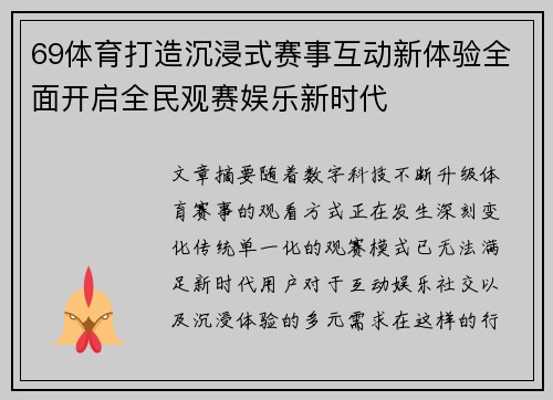 69体育打造沉浸式赛事互动新体验全面开启全民观赛娱乐新时代