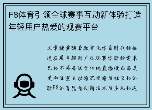 F8体育引领全球赛事互动新体验打造年轻用户热爱的观赛平台