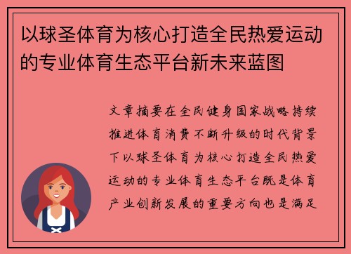以球圣体育为核心打造全民热爱运动的专业体育生态平台新未来蓝图