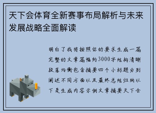天下会体育全新赛事布局解析与未来发展战略全面解读