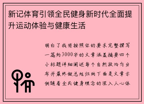 新记体育引领全民健身新时代全面提升运动体验与健康生活