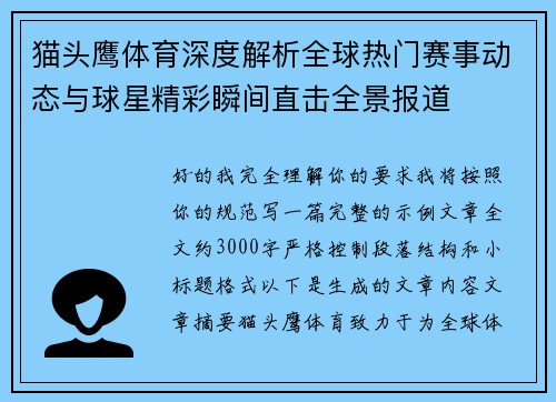 猫头鹰体育深度解析全球热门赛事动态与球星精彩瞬间直击全景报道