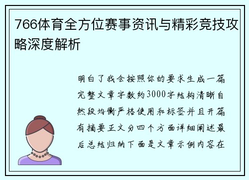 766体育全方位赛事资讯与精彩竞技攻略深度解析