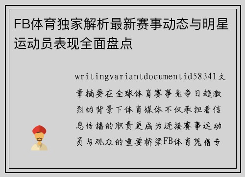 FB体育独家解析最新赛事动态与明星运动员表现全面盘点
