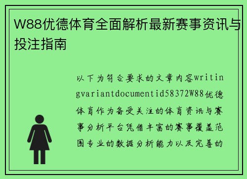 W88优德体育全面解析最新赛事资讯与投注指南