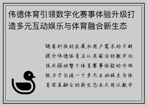 伟德体育引领数字化赛事体验升级打造多元互动娱乐与体育融合新生态