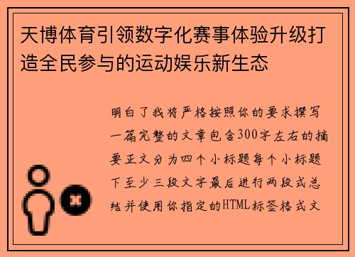 天博体育引领数字化赛事体验升级打造全民参与的运动娱乐新生态
