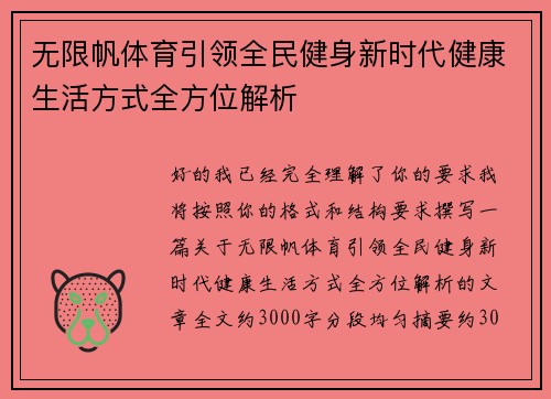 无限帆体育引领全民健身新时代健康生活方式全方位解析