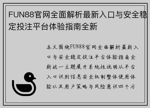 FUN88官网全面解析最新入口与安全稳定投注平台体验指南全新
