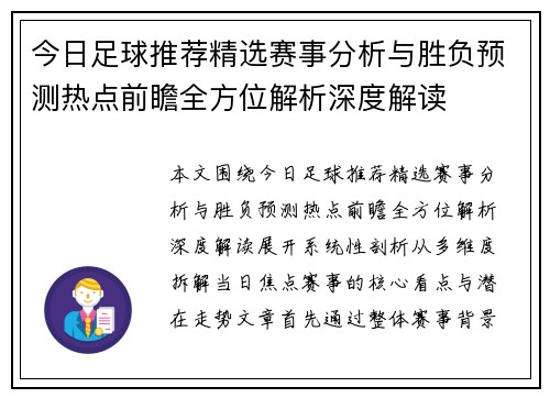 今日足球推荐精选赛事分析与胜负预测热点前瞻全方位解析深度解读