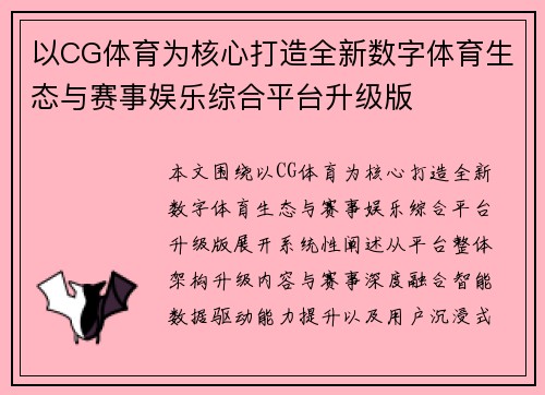以CG体育为核心打造全新数字体育生态与赛事娱乐综合平台升级版