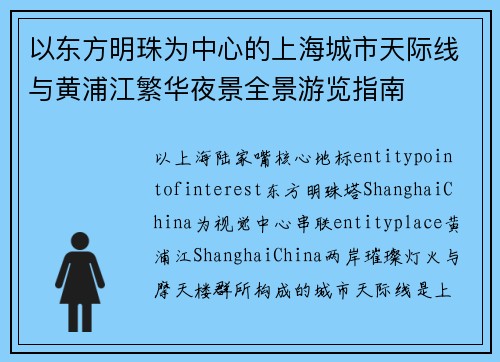 以东方明珠为中心的上海城市天际线与黄浦江繁华夜景全景游览指南