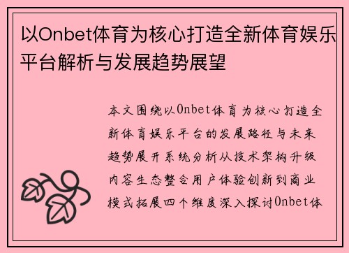 以Onbet体育为核心打造全新体育娱乐平台解析与发展趋势展望