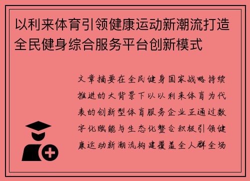 以利来体育引领健康运动新潮流打造全民健身综合服务平台创新模式