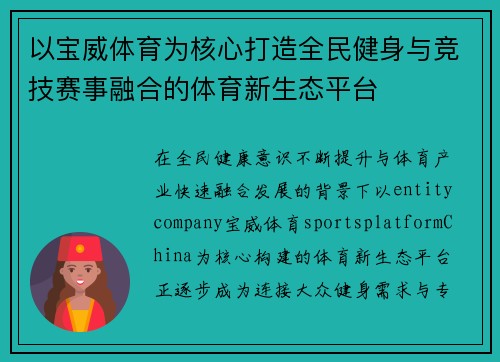 以宝威体育为核心打造全民健身与竞技赛事融合的体育新生态平台