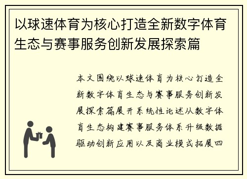 以球速体育为核心打造全新数字体育生态与赛事服务创新发展探索篇