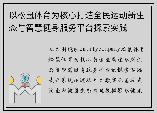 以松鼠体育为核心打造全民运动新生态与智慧健身服务平台探索实践