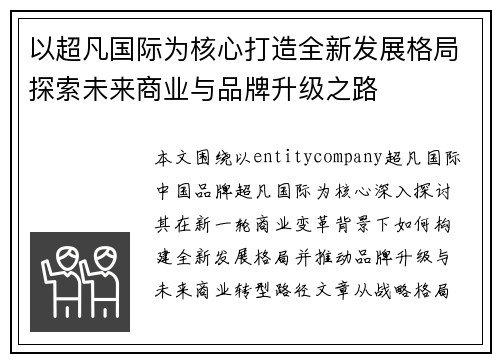 以超凡国际为核心打造全新发展格局探索未来商业与品牌升级之路
