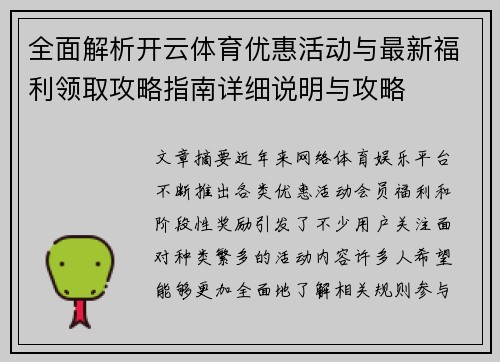 全面解析开云体育优惠活动与最新福利领取攻略指南详细说明与攻略
