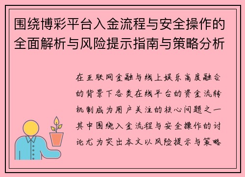 围绕博彩平台入金流程与安全操作的全面解析与风险提示指南与策略分析