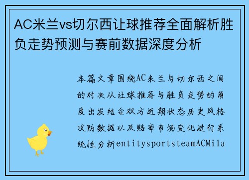 AC米兰vs切尔西让球推荐全面解析胜负走势预测与赛前数据深度分析