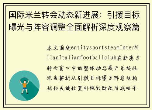 国际米兰转会动态新进展：引援目标曝光与阵容调整全面解析深度观察篇