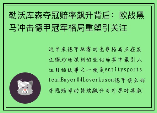 勒沃库森夺冠赔率飙升背后：欧战黑马冲击德甲冠军格局重塑引关注