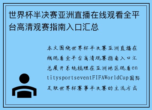 世界杯半决赛亚洲直播在线观看全平台高清观赛指南入口汇总