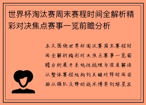 世界杯淘汰赛周末赛程时间全解析精彩对决焦点赛事一览前瞻分析