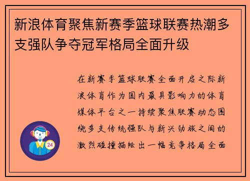 新浪体育聚焦新赛季篮球联赛热潮多支强队争夺冠军格局全面升级