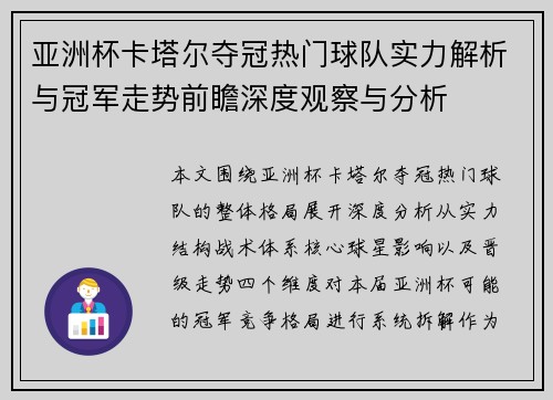 亚洲杯卡塔尔夺冠热门球队实力解析与冠军走势前瞻深度观察与分析