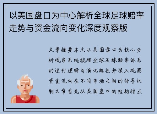 以美国盘口为中心解析全球足球赔率走势与资金流向变化深度观察版