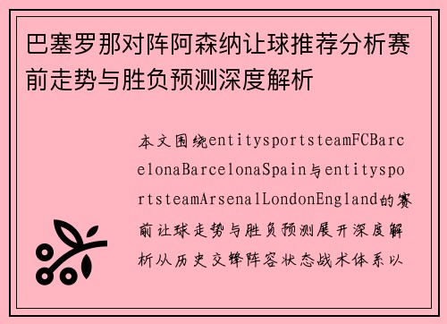 巴塞罗那对阵阿森纳让球推荐分析赛前走势与胜负预测深度解析